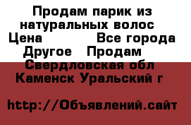 Продам парик из натуральных волос › Цена ­ 8 000 - Все города Другое » Продам   . Свердловская обл.,Каменск-Уральский г.